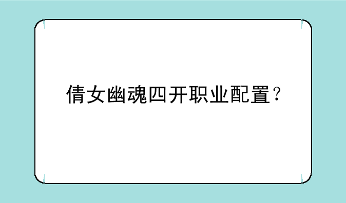 倩女幽魂四开职业配置？