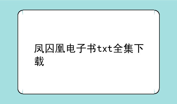 凤囚凰电子书txt全集下载