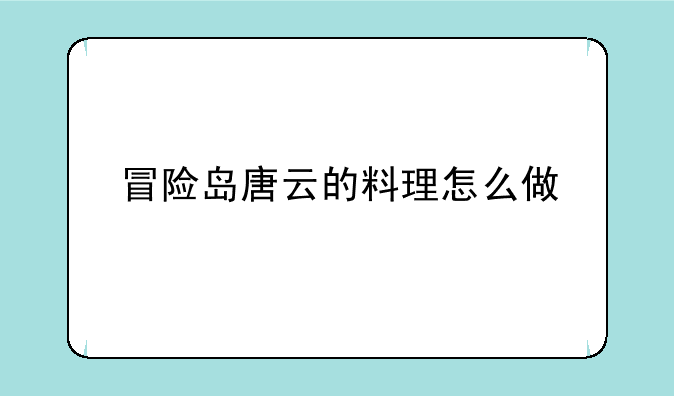 冒险岛唐云的料理怎么做