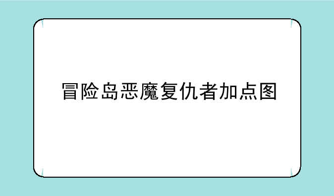 冒险岛恶魔复仇者加点图