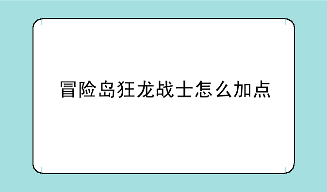冒险岛狂龙战士怎么加点