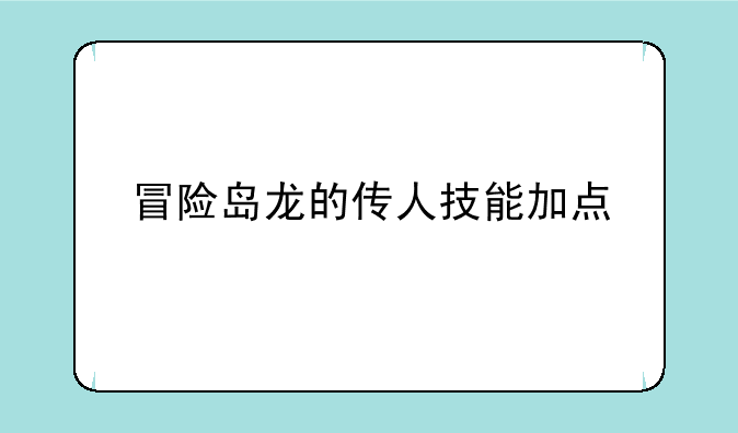 冒险岛龙的传人技能加点