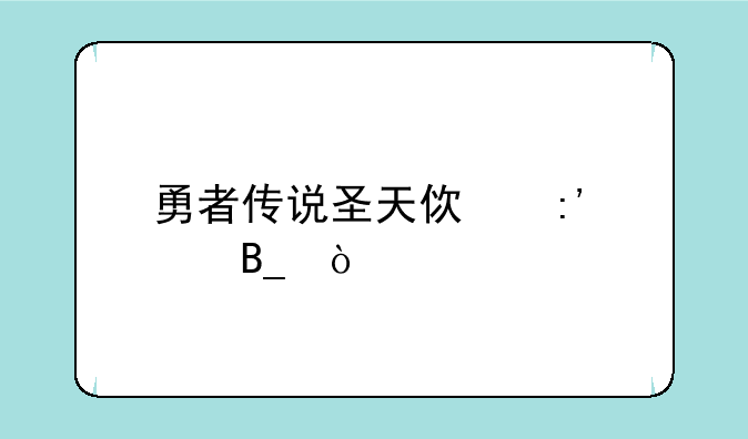 勇者传说圣天使厉害吗？