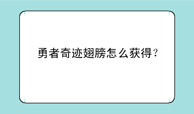 勇者奇迹翅膀怎么获得？
