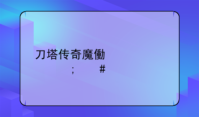 刀塔传奇魔像武者怎么打