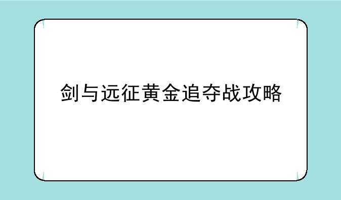 剑与远征黄金追夺战攻略