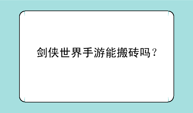 剑侠世界手游能搬砖吗？