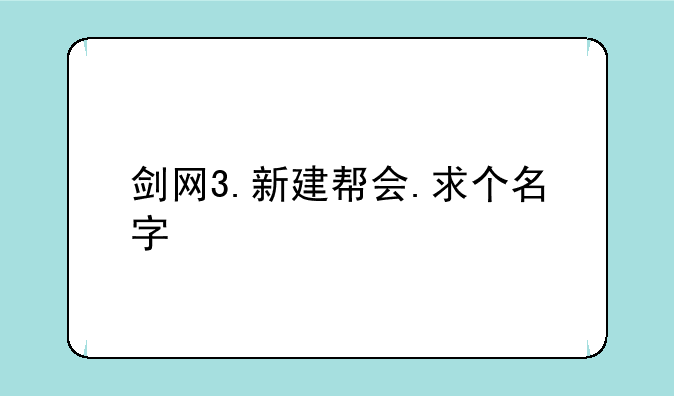 剑网3.新建帮会.求个名字