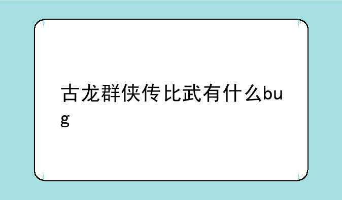 古龙群侠传比武有什么bug