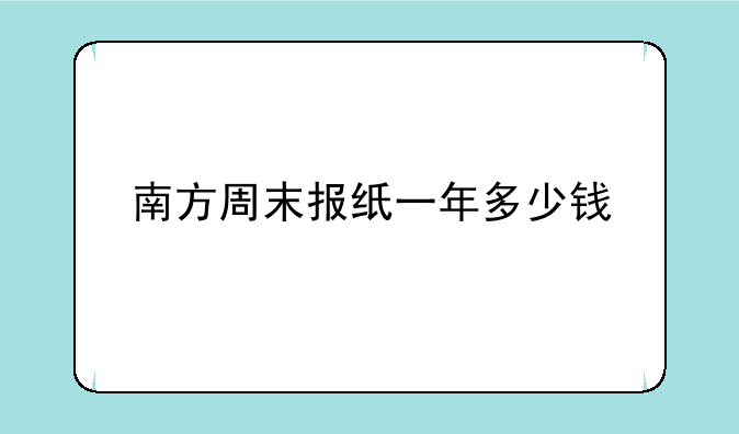 南方周末报纸一年多少钱