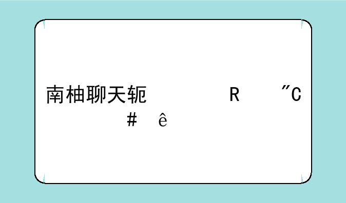 南柚聊天软件改成什么了