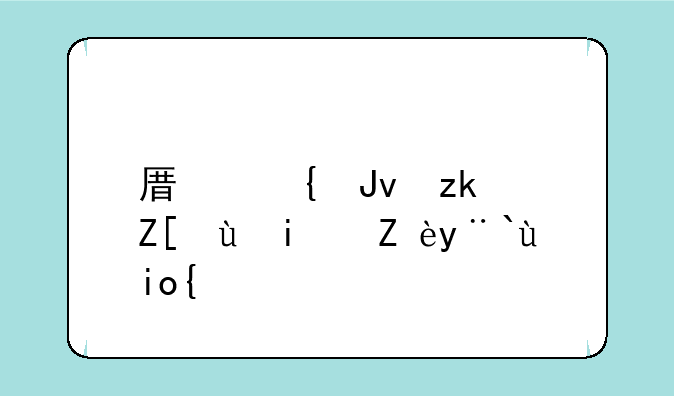 原神钟离好还是胡桃好？