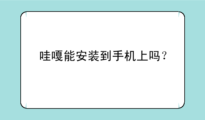 哇嘎能安装到手机上吗？