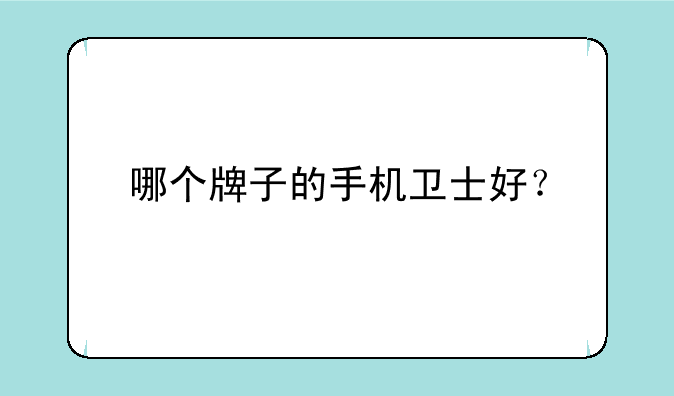 哪个牌子的手机卫士好？
