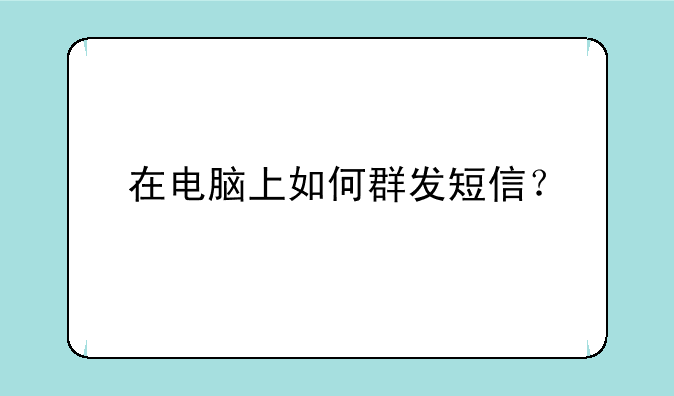 在电脑上如何群发短信？