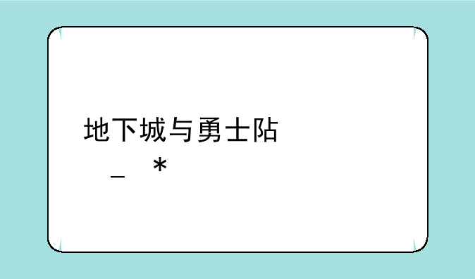 地下城与勇士阿修罗加点