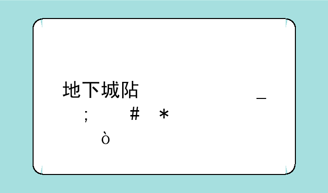 地下城阿修罗怎么加点？