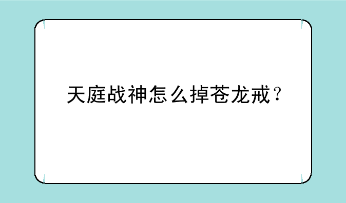 天庭战神怎么掉苍龙戒？