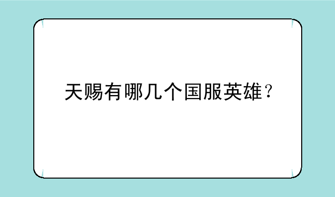 天赐有哪几个国服英雄？