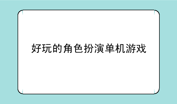好玩的角色扮演单机游戏