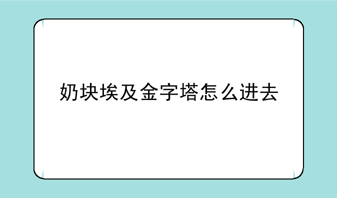 奶块埃及金字塔怎么进去