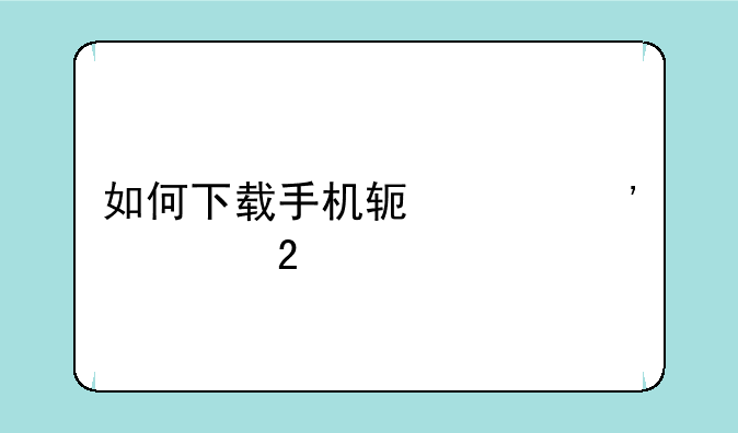 如何下载手机软件安装包