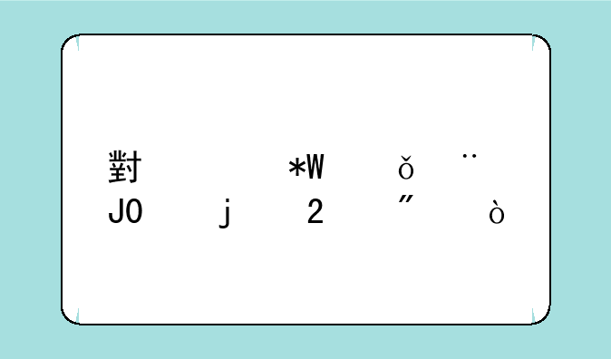 小米投影仪2和2s的区别？