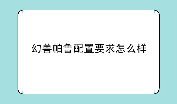 幻兽帕鲁配置要求怎么样