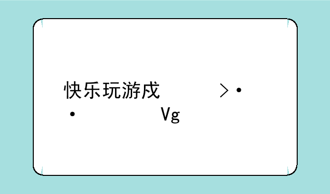 快乐玩游戏中班语言教案