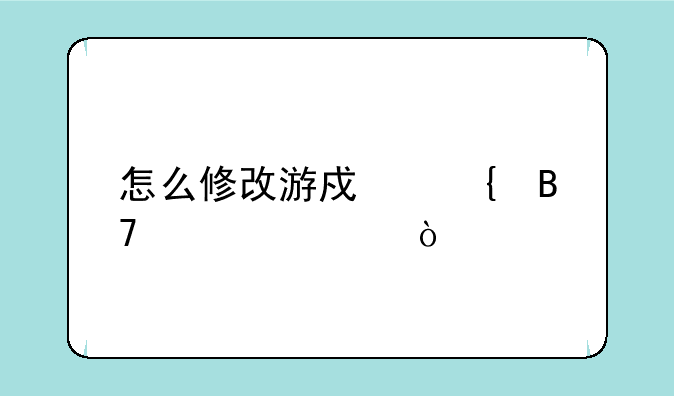 怎么修改游戏实名认证？