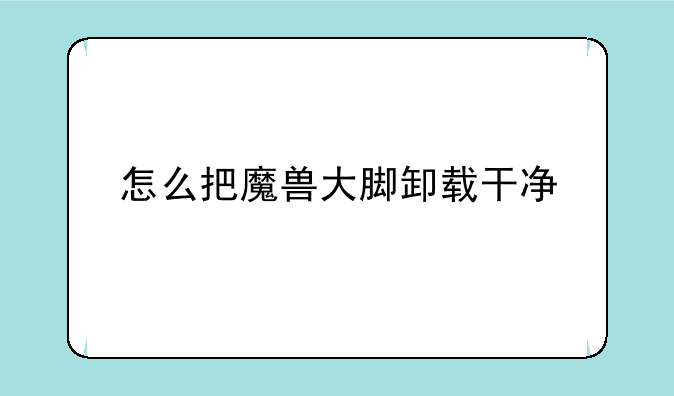 怎么把魔兽大脚卸载干净
