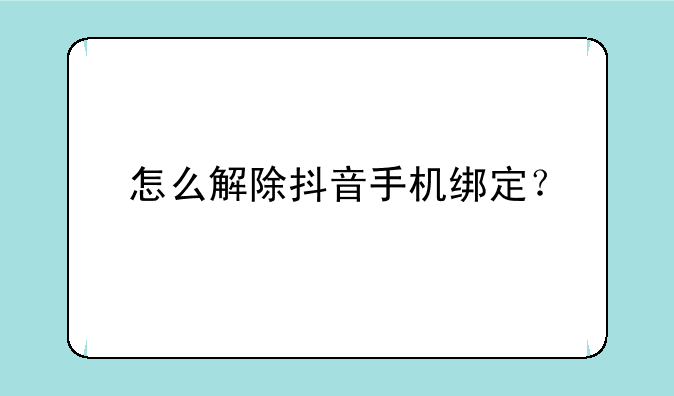 怎么解除抖音手机绑定？