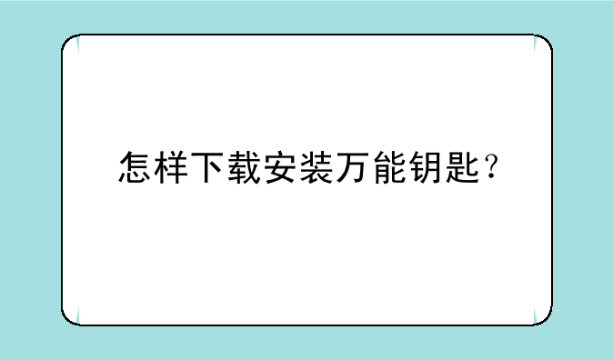 怎样下载安装万能钥匙？