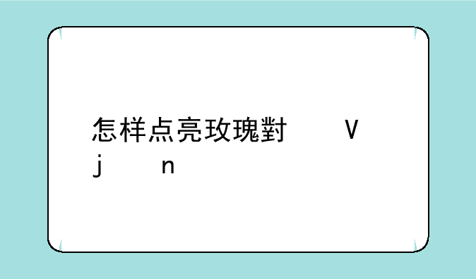 怎样点亮玫瑰小镇的图标