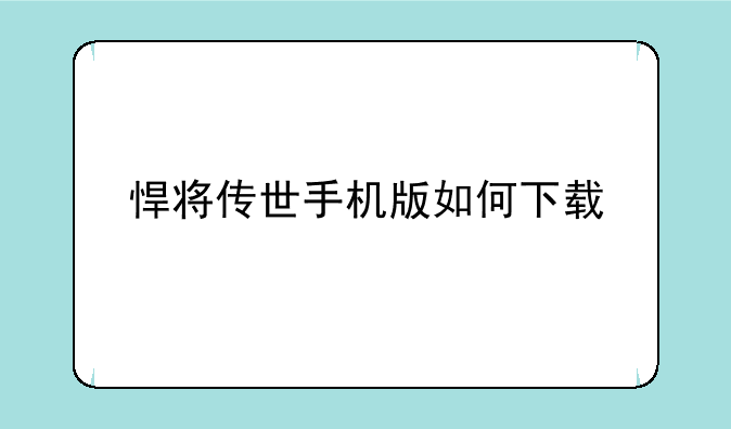 悍将传世手机版如何下载