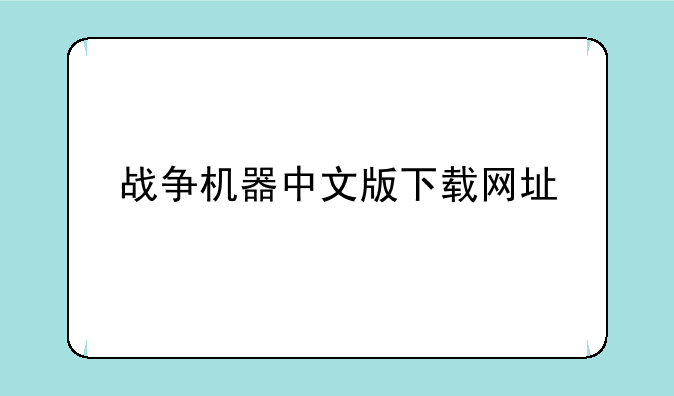 战争机器中文版下载网址