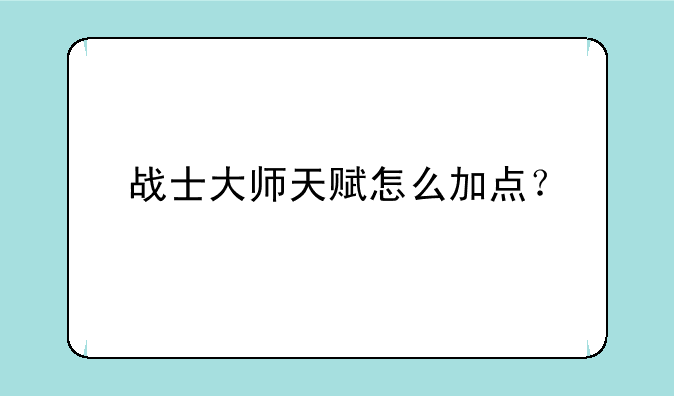 战士大师天赋怎么加点？