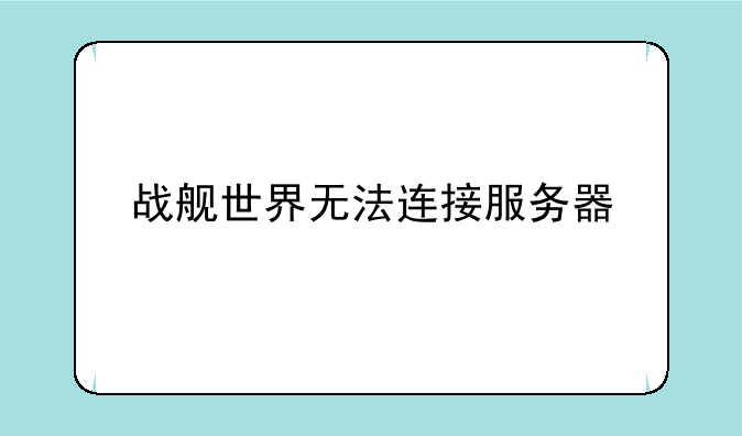 战舰世界无法连接服务器