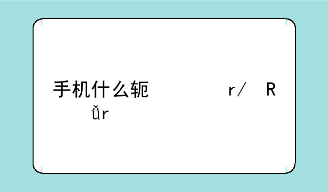 手机什么软件看电影最好