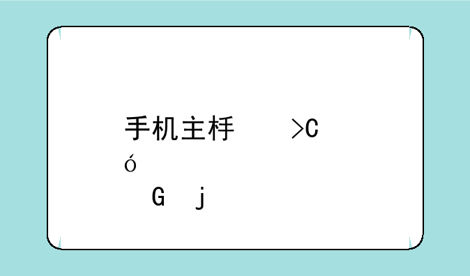 手机主板提炼黄金的步骤