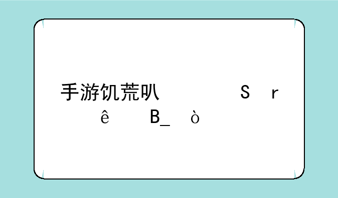 手游饥荒可以联机了吗？
