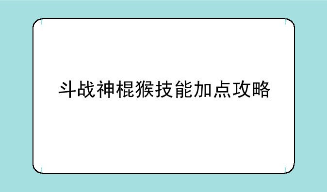 斗战神棍猴技能加点攻略