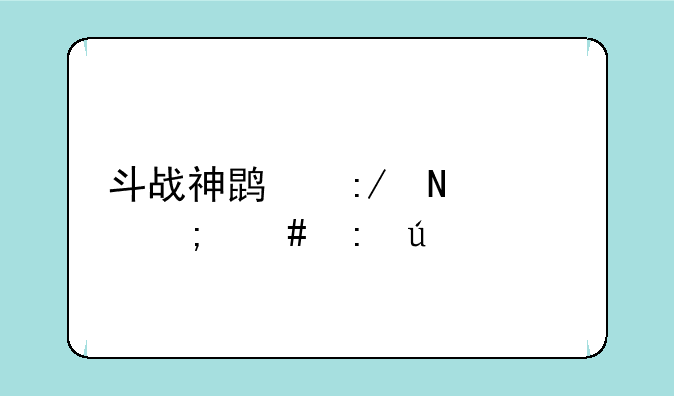 斗战神鹏王铸币怎么获得