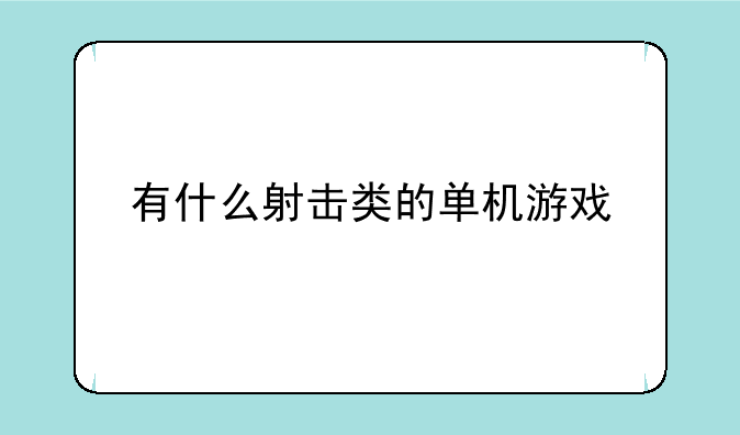 有什么射击类的单机游戏