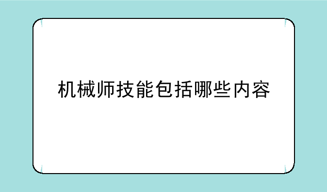 机械师技能包括哪些内容
