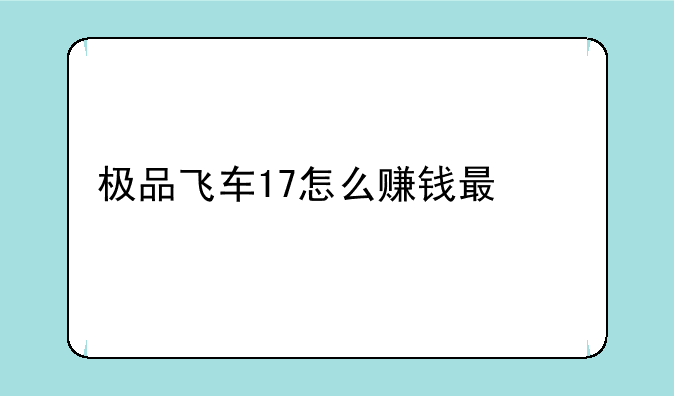 极品飞车17怎么赚钱最快?