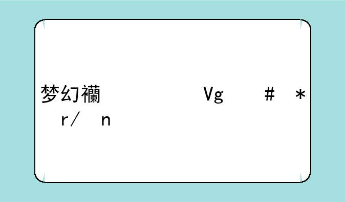 梦幻西游教师节看图说话