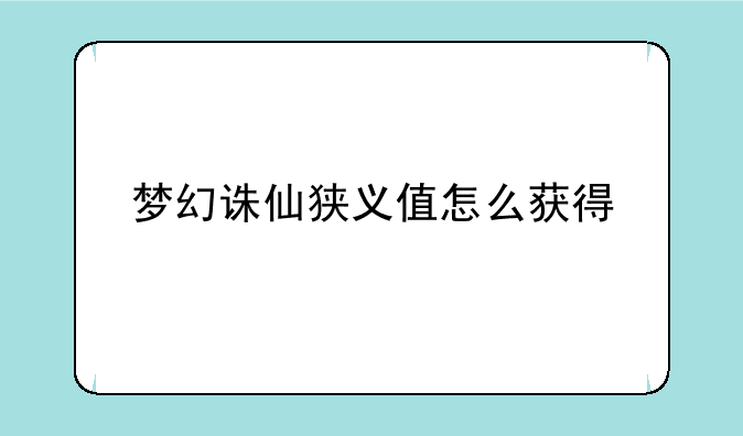 梦幻诛仙狭义值怎么获得