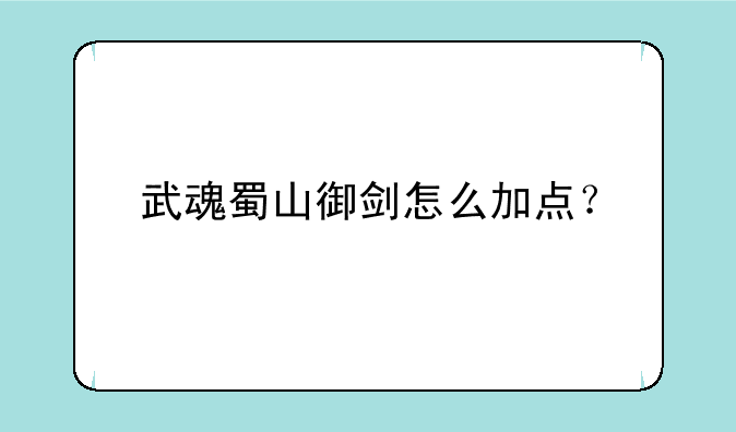 武魂蜀山御剑怎么加点？
