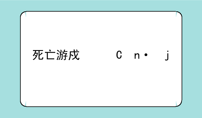 死亡游戏乐园的剧情简介